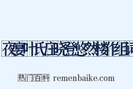 夜宴叶氏庄晓登悠然楼作组词是什么意思的图片